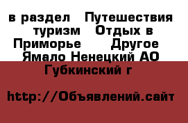  в раздел : Путешествия, туризм » Отдых в Приморье »  » Другое . Ямало-Ненецкий АО,Губкинский г.